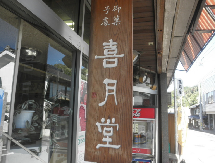 喜月堂