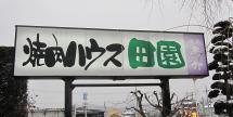 焼肉ハウス田園画像