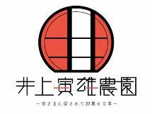 井上寅雄農園