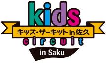 キッズサーキット