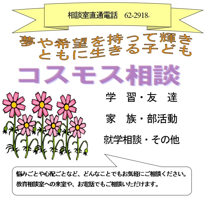 コスモス相談イメージ画像　どんな悩み事でも気軽にご相談ください。教育相談室への来庁や、お電話で相談できます。