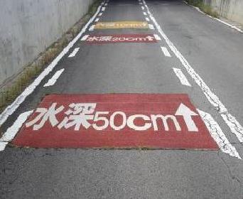 水深道路標示