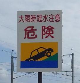 大雨時冠水注意