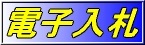 電子入札ロゴ