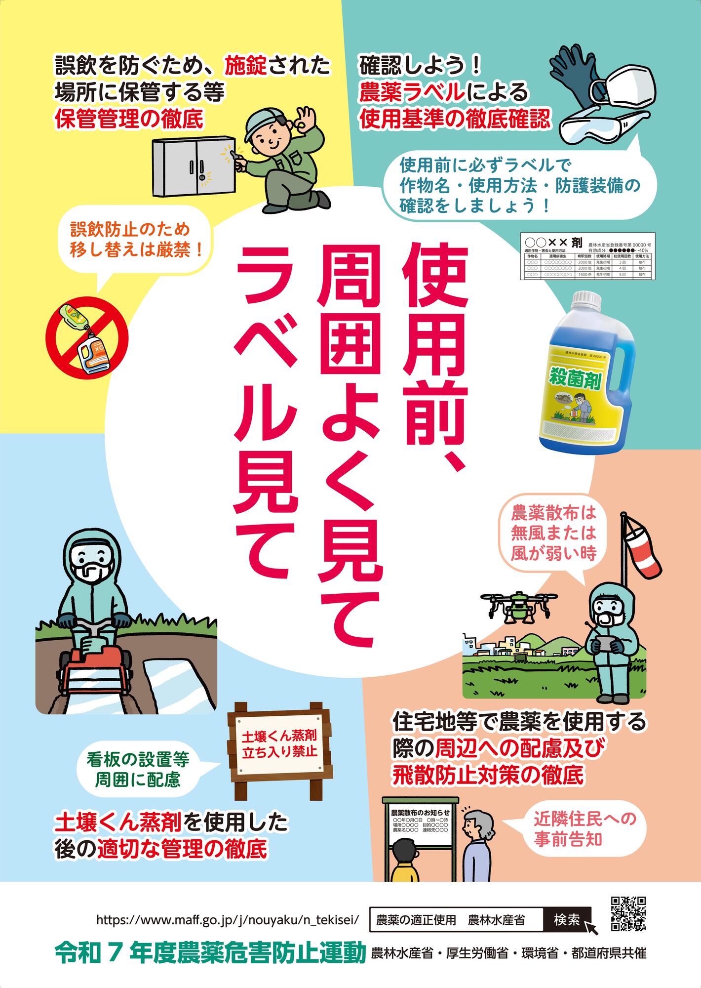 農薬危害防止運動の啓発ポスター