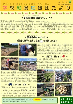 学校給食応援団だより17号おもて