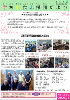 学校給食応援団だより19号おもて