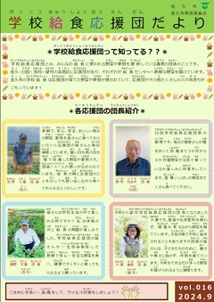 学校給食応援団だより16号おもて