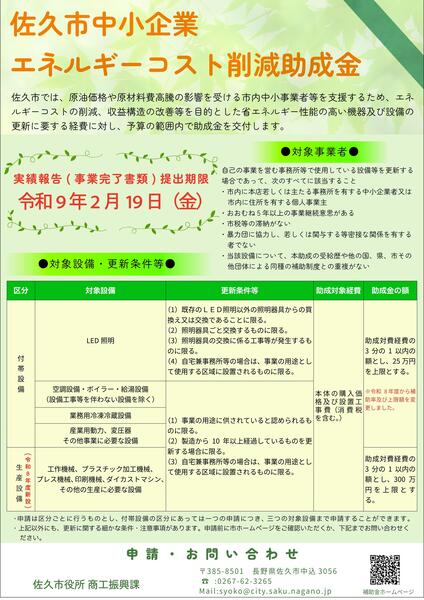 佐久市中小企業エネルギーコスト削減助成金チラシ
