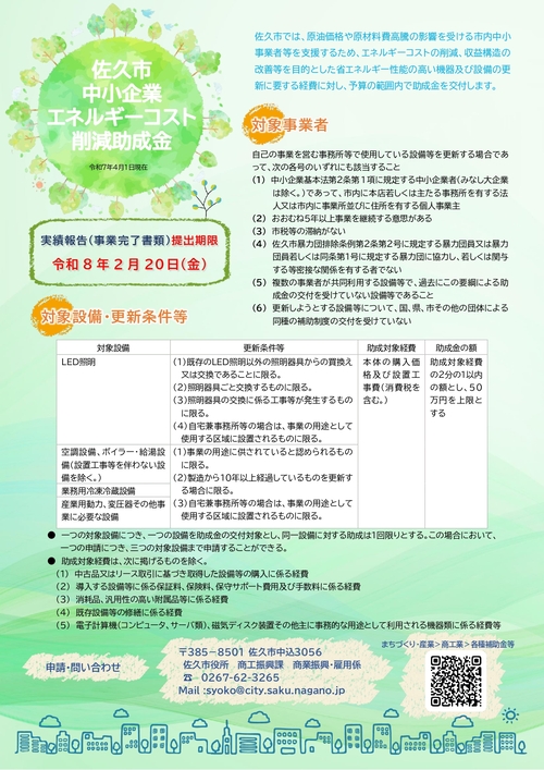 佐久市中小企業エネルギーコスト削減助成金チラシ