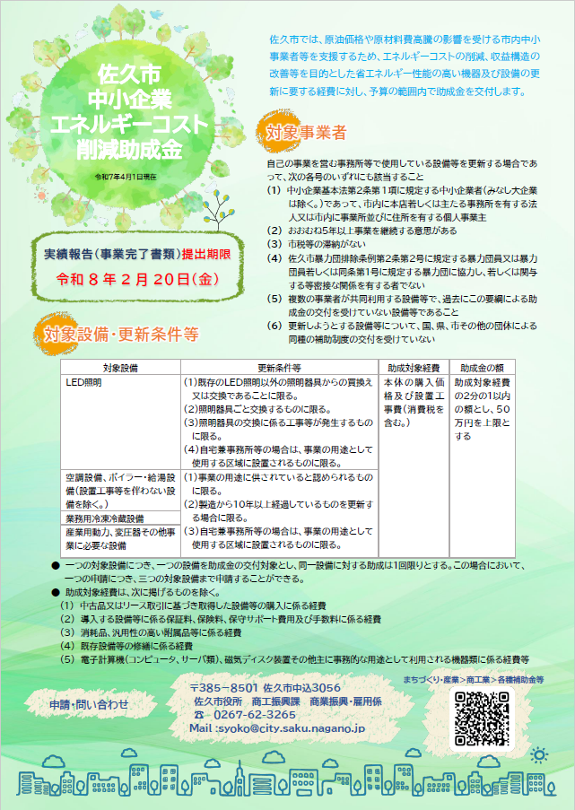 佐久市中小企業エネルギーコスト削減助成金チラシ