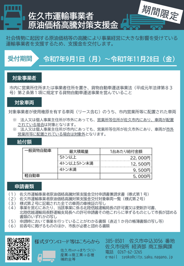 佐久市運輸事業者原油価格高騰対策支援金チラシ