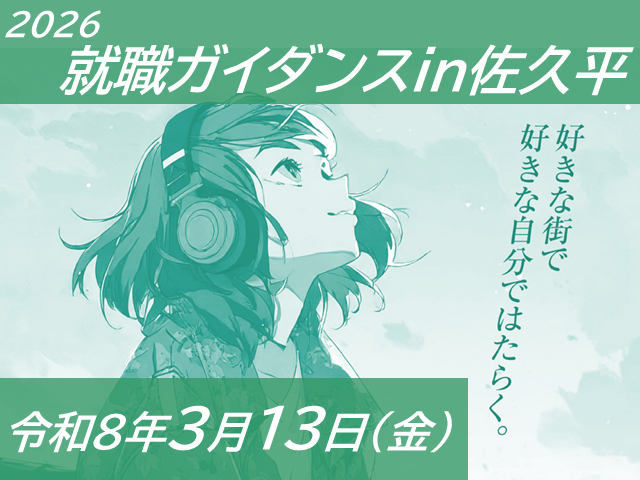 令和8年3月13日(金曜)開催の2026就職ガイダンスの開催案内