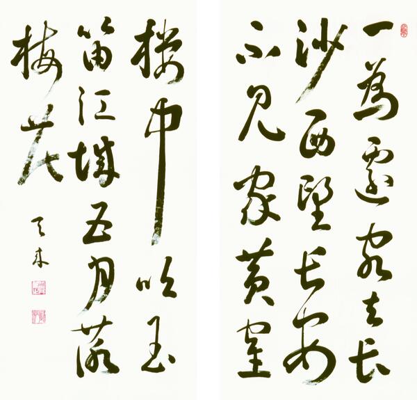 比田井 天来《一為遷客去長…》