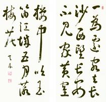 比田井 天来《一為遷客去長…》