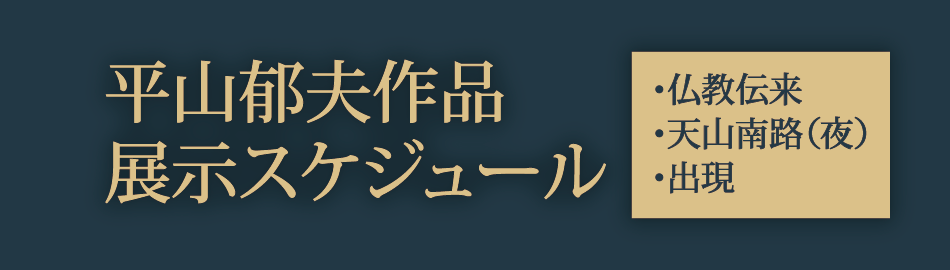 平山郁夫作品展示スケジュール