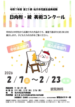 【公募展】令和7年度第21回 佐久市児童生徒美術展 日向裕・綾 美術コンクール
