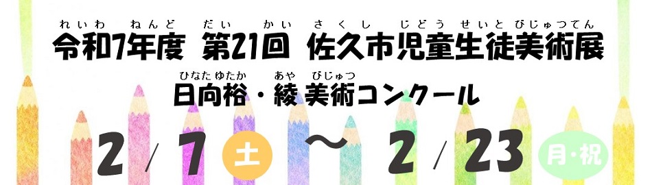 【公募展】令和7年度第21回 佐久市児童生徒美術展 日向裕・綾 美術コンクール