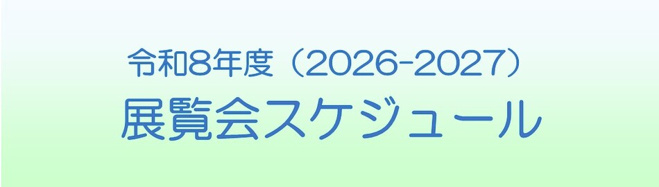 令和8年度（2026-2027）展覧会スケジュール