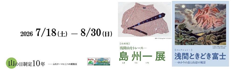 【企画展】島 州一 展【コレクション+】浅間ときどき富士