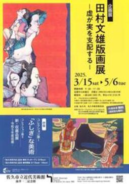 企画展 田村文雄版画展ー虚が実を支配するー