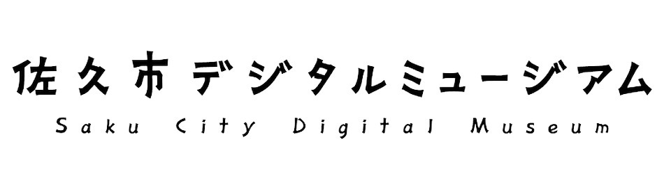 佐久市デジタルミュージアム