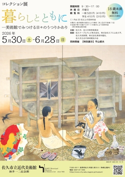 【コレクション展】暮らしとともに ―美術館でみつける日々のうつりかわり