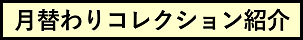 月替わりコレクション紹介