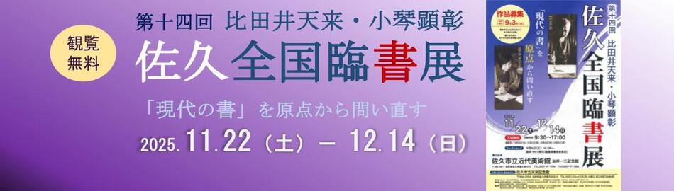 【公募展】第十四回 比田井天来・小琴顕彰 佐久全国臨書展