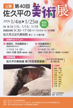 【公募展】第40回佐久平の美術展