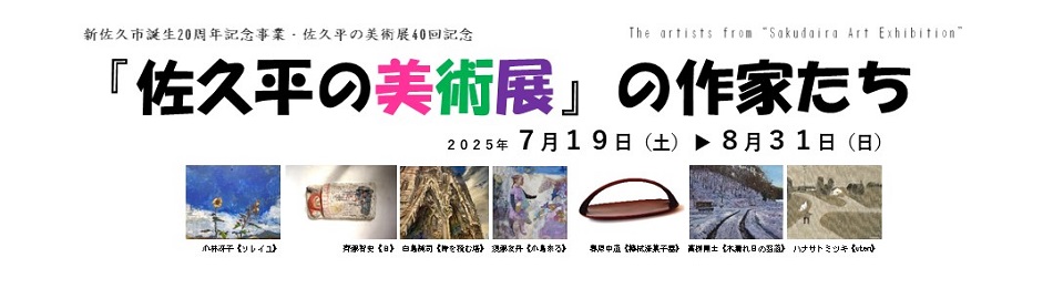 【企画展】「佐久平の美術展」の作家たち
