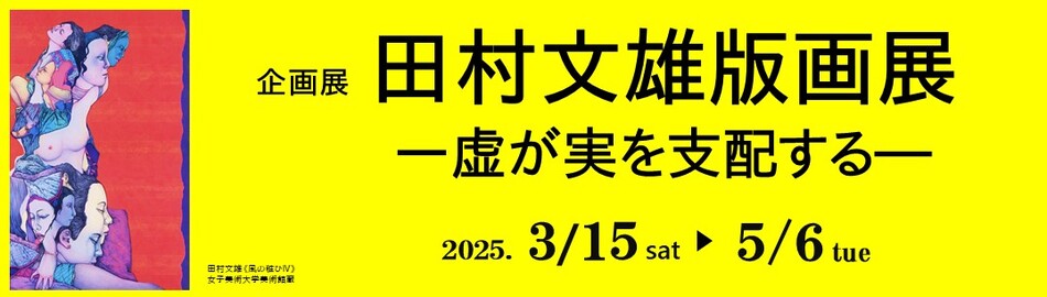 〇企画展　田村文雄版画展ー虚が実を支配するー