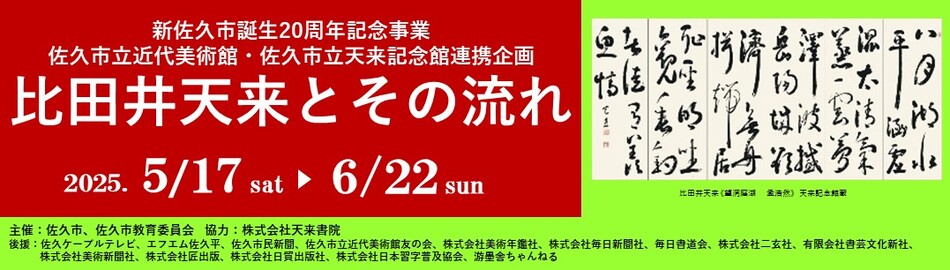 〇企画展　新佐久市誕生20周年記念事業 佐久市立近代美術館・佐久市立天来記念館連携企画 比田井天来とその流れ