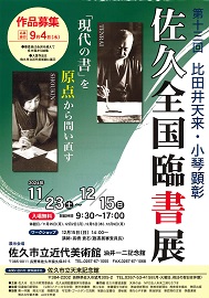 第十三回比田井天来・小琴顕彰佐久全国臨書展