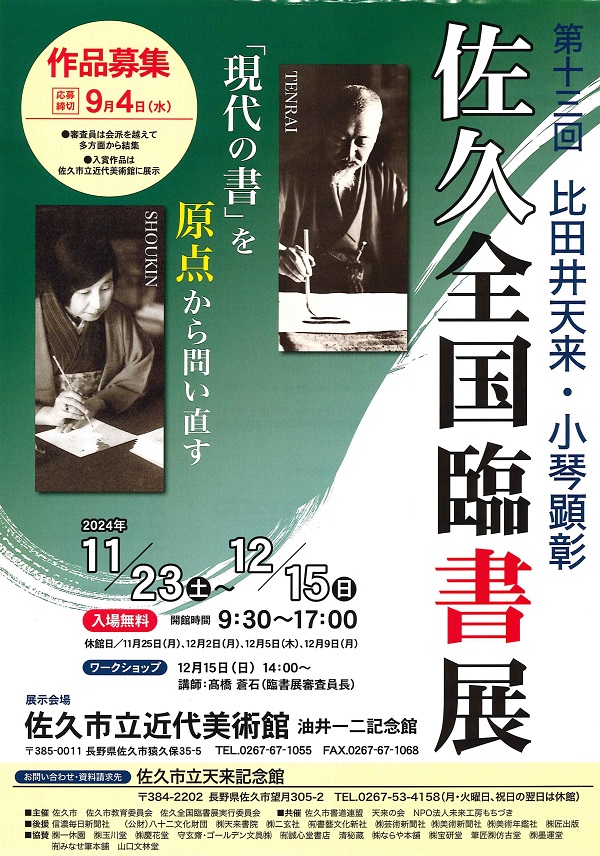 第十三回比田井天来・小琴顕彰佐久全国臨書展