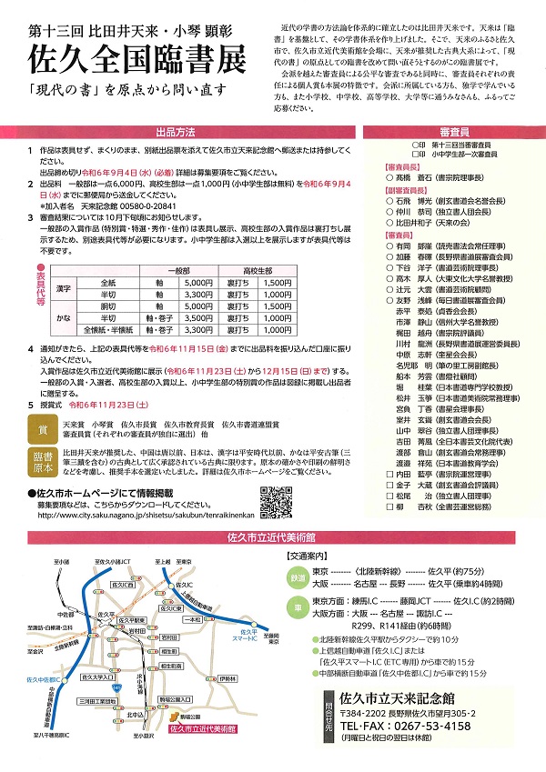 第十三回比田井天来・小琴顕彰佐久全国臨書展裏