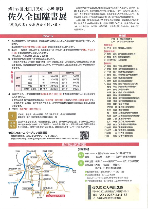 第十四回比田井天来・小琴顕彰佐久全国臨書展裏