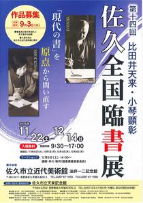 第十四回比田井天来・小琴顕彰佐久全国臨書展