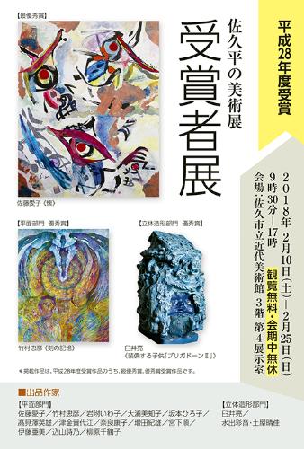 佐久平の美術展受賞者展