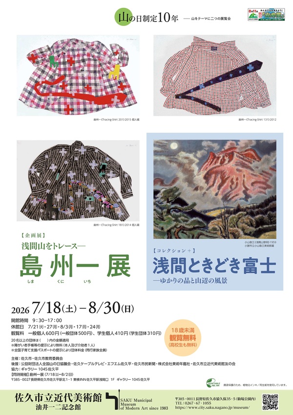 浅間展チラシ
