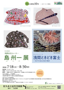 浅間展チラシ