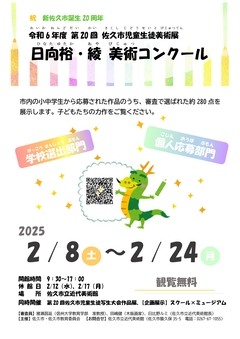 第20回 佐久市児童生徒美術展 日向裕・綾 美術コンクール