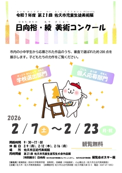 第21回 佐久市児童生徒美術展 日向裕・綾 美術コンクール