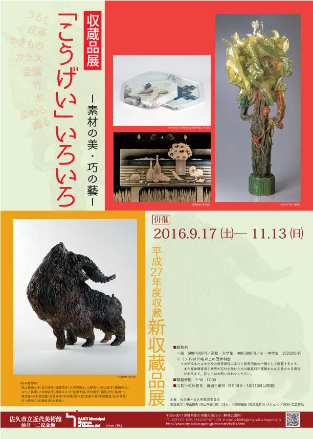平成27年度収蔵新収蔵品展＆こうげいいろいろ　チラシ