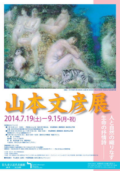 特別企画展　山本文彦 展