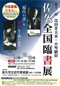 第十二回比田井天来・小琴顕彰佐久全国臨書展