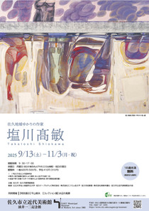 展覧会チラシ（塩川高敏）