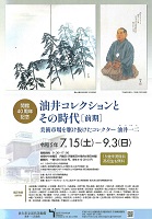 「油井コレ展前期」チラシ