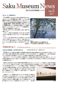 佐久市立近代美術館ニュース_No.005