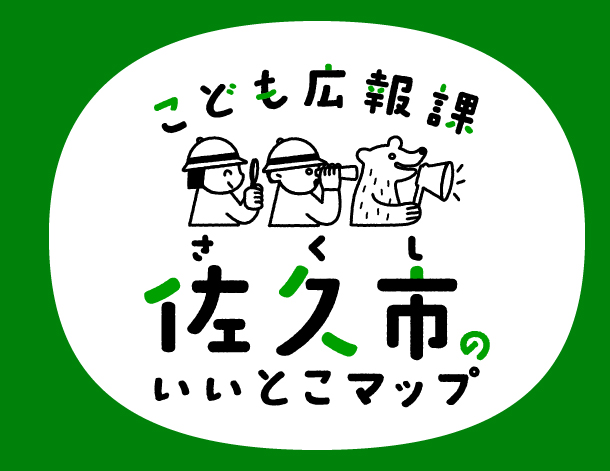 こども広報課<br />佐久市のいいとこマップ